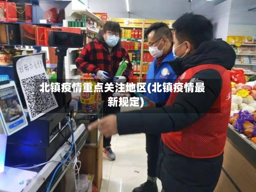 北镇疫情重点关注地区(北镇疫情最新规定)-第2张图片