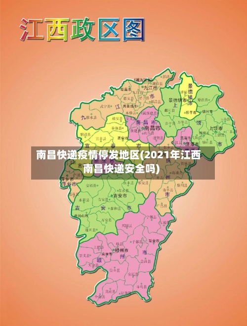 南昌快递疫情停发地区(2021年江西南昌快递安全吗)