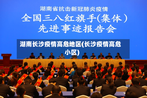 湖南长沙疫情高危地区(长沙疫情高危小区)-第3张图片