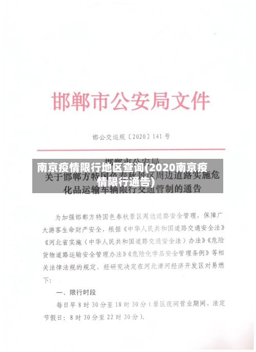 南京疫情限行地区查询(2020南京疫情限行通告)