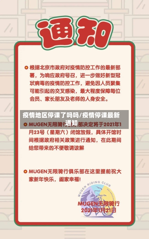 疫情地区停课了吗吗/疫情停课最新通知