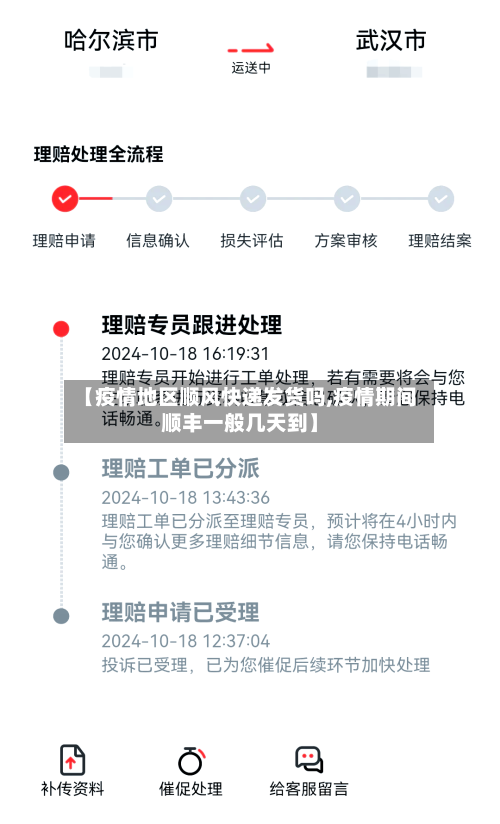 【疫情地区顺风快递发货吗,疫情期间顺丰一般几天到】