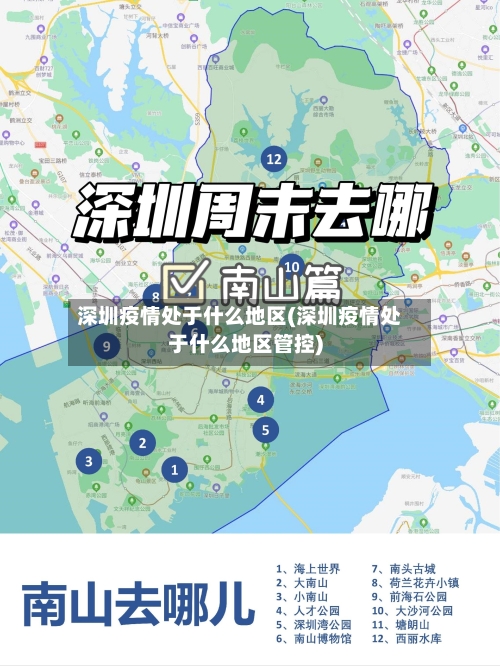深圳疫情处于什么地区(深圳疫情处于什么地区管控)