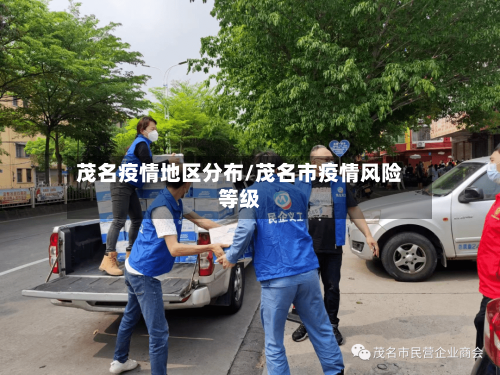 茂名疫情地区分布/茂名市疫情风险等级