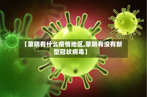 【蒙阴有什么疫情地区,蒙阴有没有新型冠状病毒】