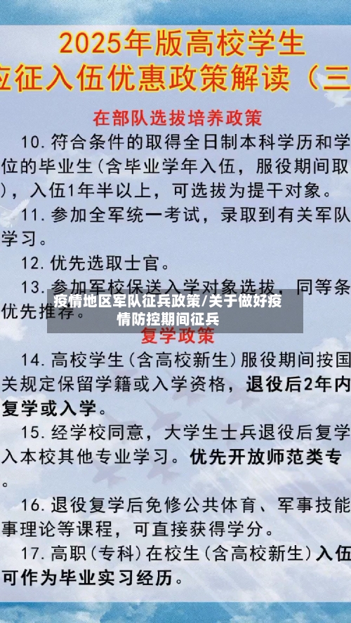 疫情地区军队征兵政策/关于做好疫情防控期间征兵-第2张图片