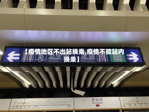 【疫情地区不出站换乘,疫情不能站内换乘】
