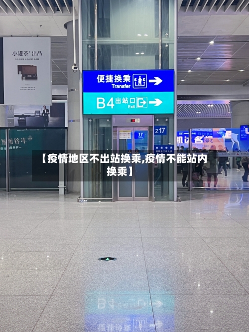 【疫情地区不出站换乘,疫情不能站内换乘】-第2张图片