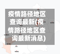 疫情路径地区查询最新(疫情路径地区查询最新消息)-第3张图片