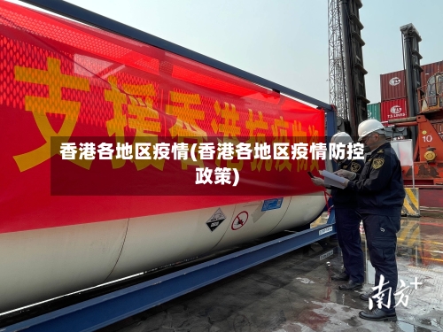 香港各地区疫情(香港各地区疫情防控政策)