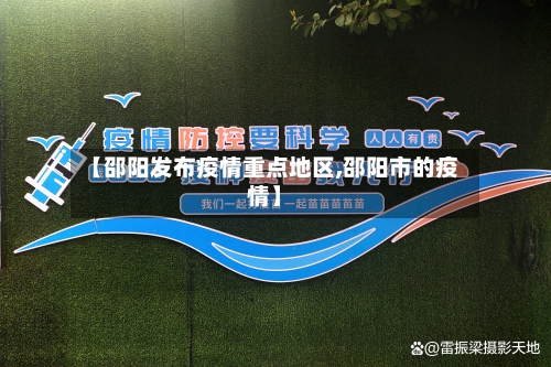【邵阳发布疫情重点地区,邵阳市的疫情】