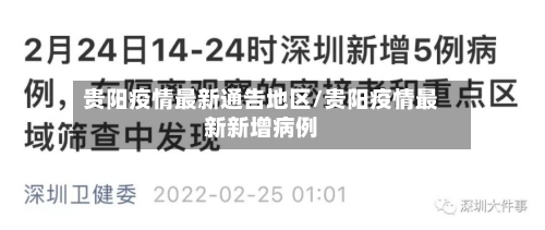 贵阳疫情最新通告地区/贵阳疫情最新新增病例