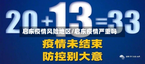 启东疫情风险地区/启东疫情严重吗