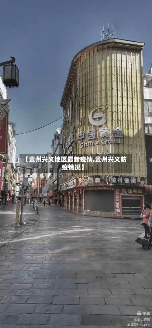 【贵州兴义地区最新疫情,贵州兴义防疫情况】-第2张图片