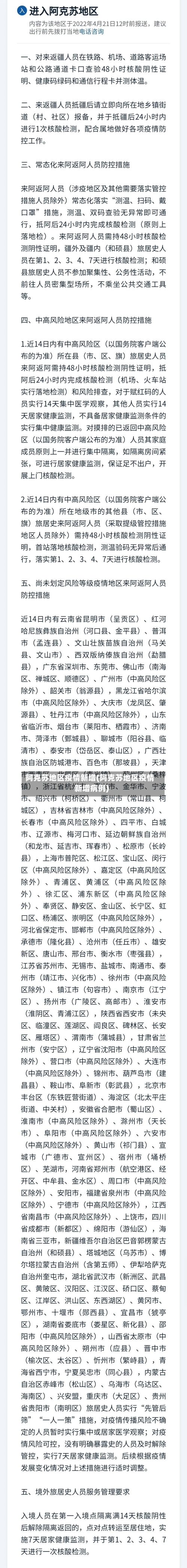 阿克苏地区疫情新增(阿克苏地区疫情新增病例)