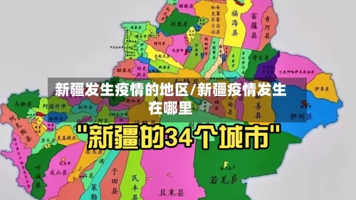 新疆发生疫情的地区/新疆疫情发生在哪里-第3张图片