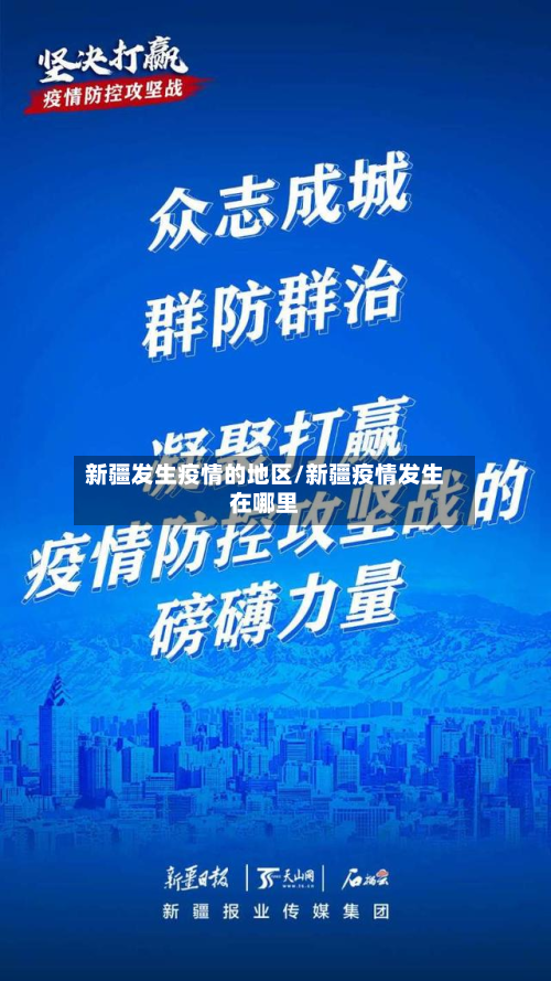 新疆发生疫情的地区/新疆疫情发生在哪里