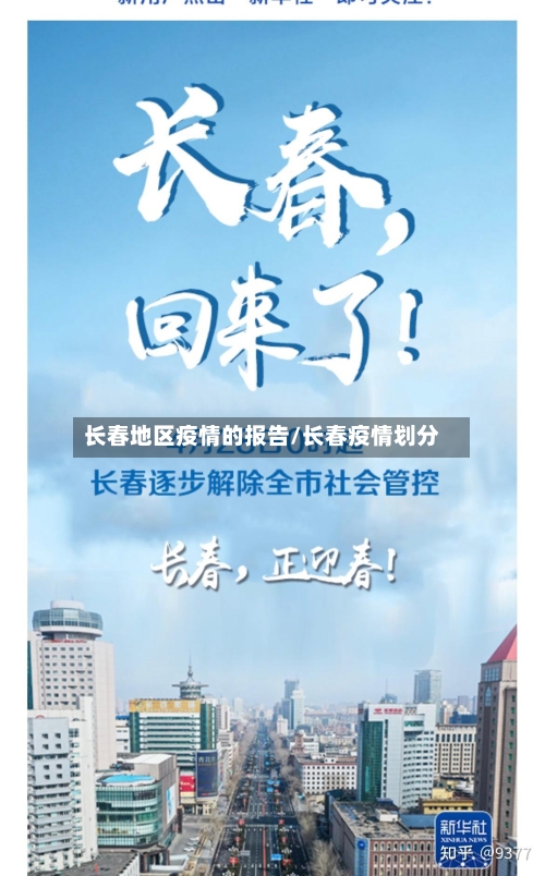 长春地区疫情的报告/长春疫情划分