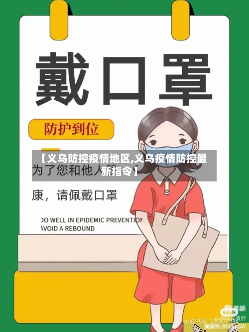 【义乌防控疫情地区,义乌疫情防控最新指令】