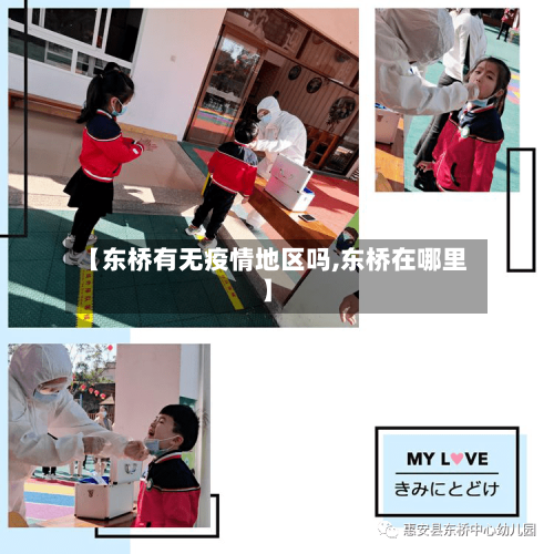 【东桥有无疫情地区吗,东桥在哪里】