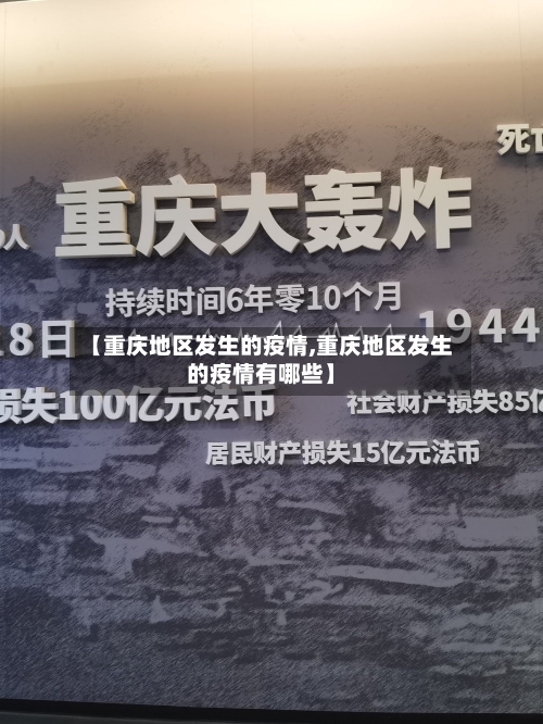 【重庆地区发生的疫情,重庆地区发生的疫情有哪些】