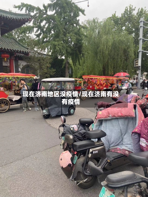 现在济南地区没疫情/现在济南有没有疫情-第2张图片