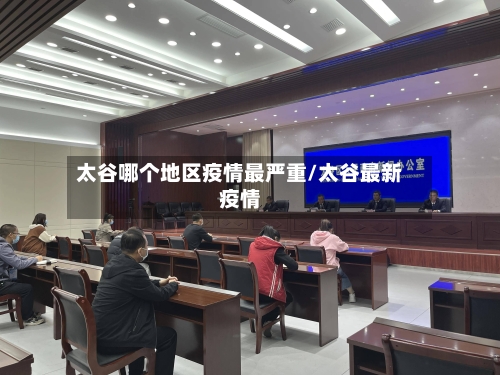 太谷哪个地区疫情最严重/太谷最新疫情-第2张图片