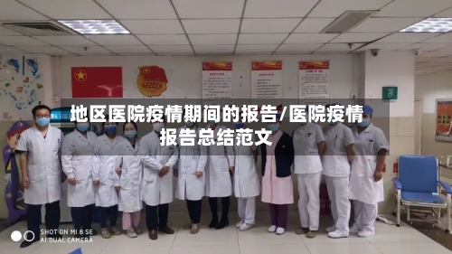 地区医院疫情期间的报告/医院疫情报告总结范文-第2张图片