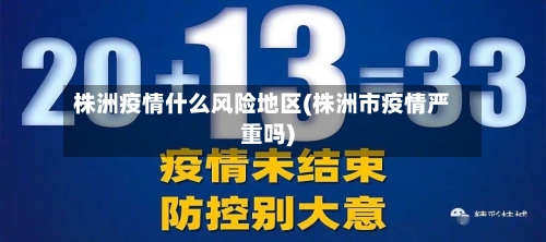 株洲疫情什么风险地区(株洲市疫情严重吗)