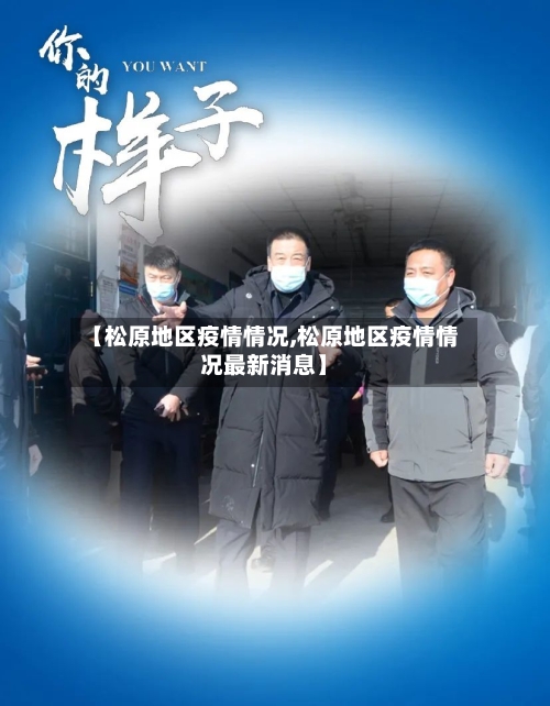 【松原地区疫情情况,松原地区疫情情况最新消息】