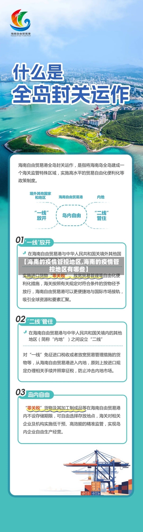 【海南的疫情管控地区,海南的疫情管控地区有哪些】
