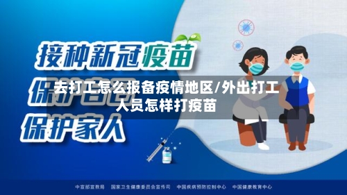去打工怎么报备疫情地区/外出打工人员怎样打疫苗