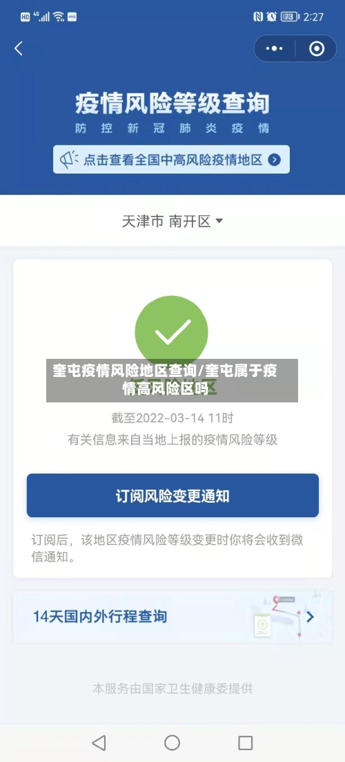 奎屯疫情风险地区查询/奎屯属于疫情高风险区吗-第2张图片