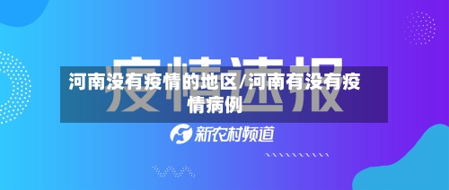 河南没有疫情的地区/河南有没有疫情病例-第2张图片
