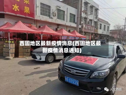西固地区最新疫情消息(西固地区最新疫情消息通知)-第2张图片