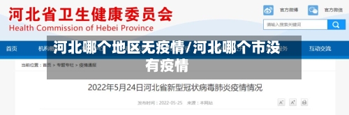 河北哪个地区无疫情/河北哪个市没有疫情