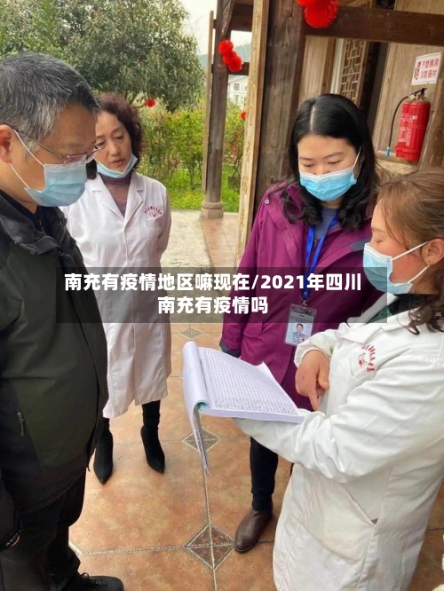 南充有疫情地区嘛现在/2021年四川南充有疫情吗-第3张图片