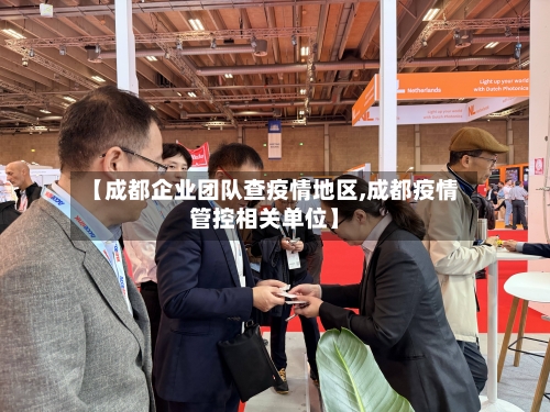【成都企业团队查疫情地区,成都疫情管控相关单位】