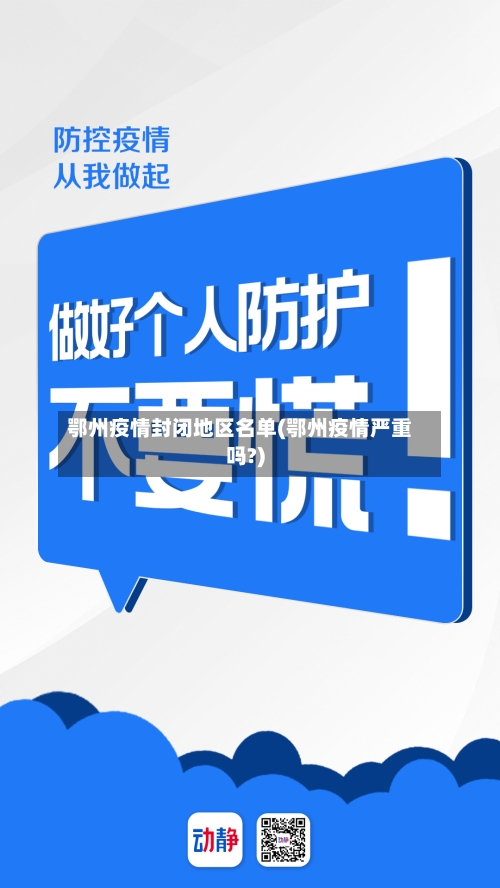 鄂州疫情封闭地区名单(鄂州疫情严重吗?)