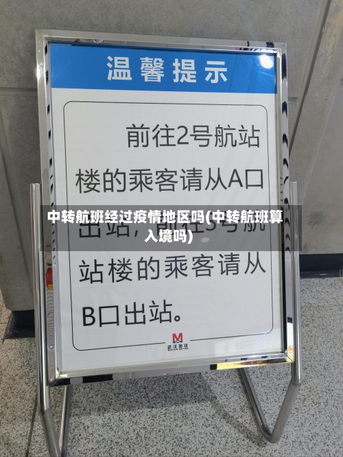 中转航班经过疫情地区吗(中转航班算入境吗)-第2张图片
