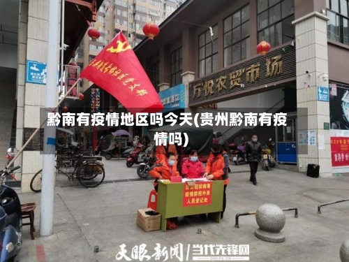 黔南有疫情地区吗今天(贵州黔南有疫情吗)