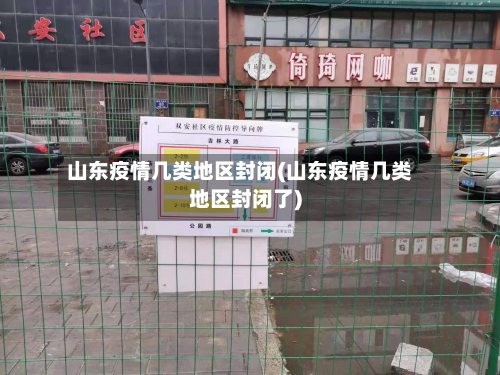 山东疫情几类地区封闭(山东疫情几类地区封闭了)