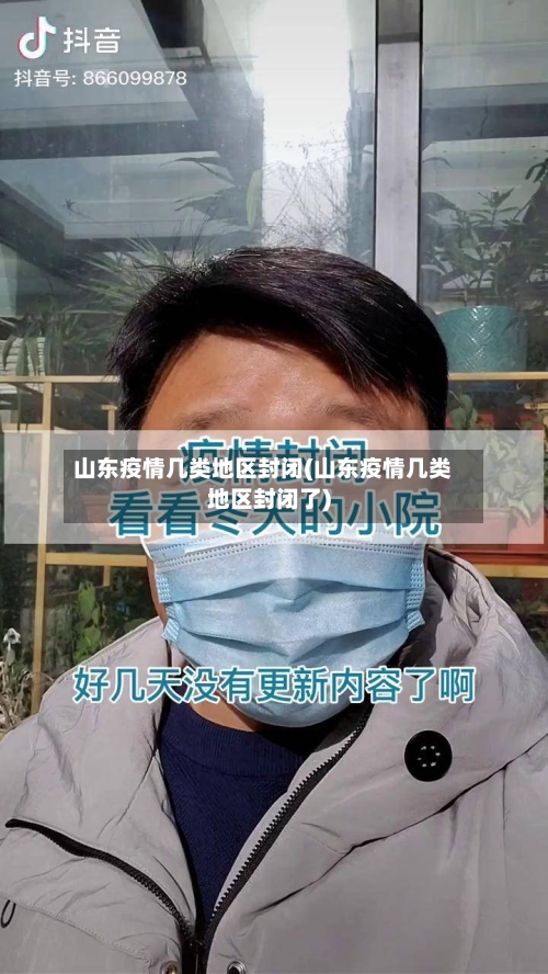山东疫情几类地区封闭(山东疫情几类地区封闭了)-第2张图片