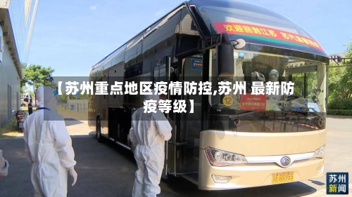 【苏州重点地区疫情防控,苏州 最新防疫等级】