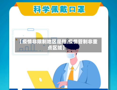 【疫情非限制地区是指,疫情管制非重点区域】