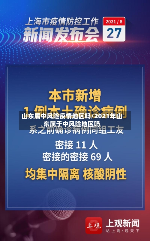山东属中风险疫情地区吗/2021年山东属于中风险地区吗