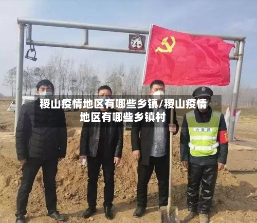 稷山疫情地区有哪些乡镇/稷山疫情地区有哪些乡镇村