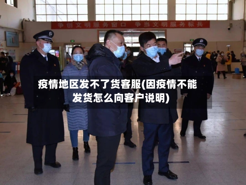 疫情地区发不了货客服(因疫情不能发货怎么向客户说明)-第3张图片