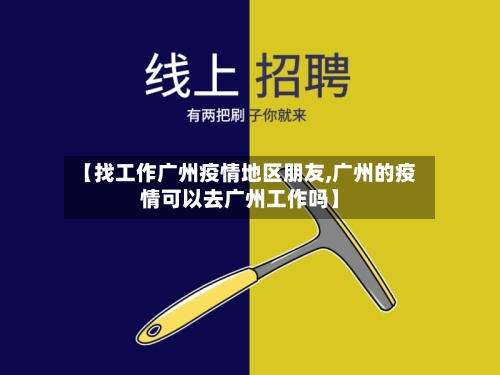 【找工作广州疫情地区朋友,广州的疫情可以去广州工作吗】-第2张图片