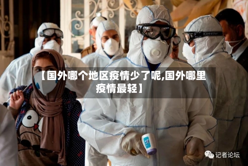 【国外哪个地区疫情少了呢,国外哪里疫情最轻】-第2张图片